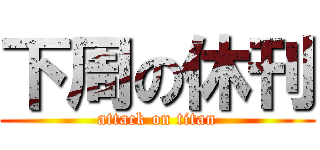 下周の休刊 (attack on titan)