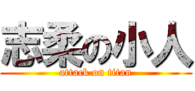 志柔の小人 (attack on titan)