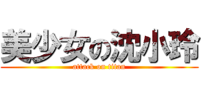 美少女の沈小玲 (attack on titan)