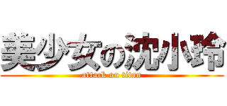 美少女の沈小玲 (attack on titan)