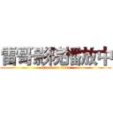 雷哥影院播放中 (attack on titan)