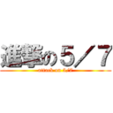 進撃の５／７ (attack on 5/7)