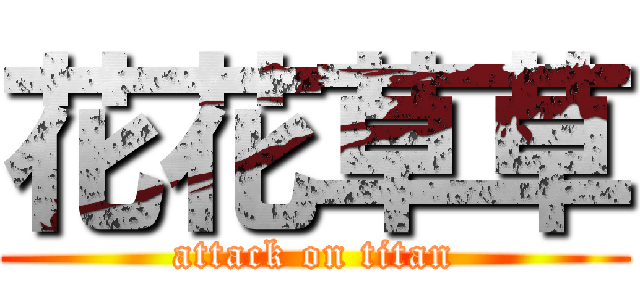 花花草草 (attack on titan)