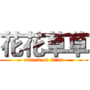 花花草草 (attack on titan)