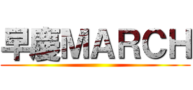 早慶ＭＡＲＣＨ ()