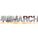 早慶ＭＡＲＣＨ ()