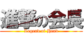 進撃の会長 (Legend of Head)