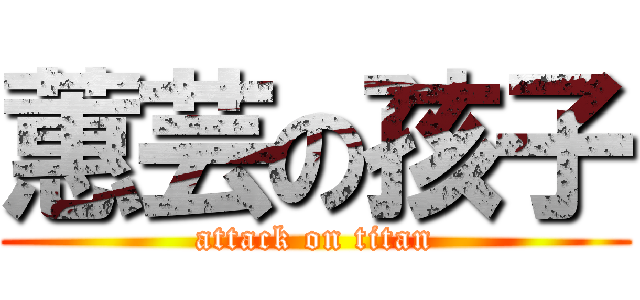 蕙芸の孩子 (attack on titan)