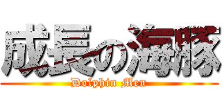 成長の海豚 (Dolphin Men)