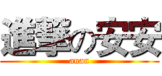 進撃の安安 (anan)