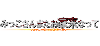 みっこさんまたお家来なって (she said "You FUCK Man")