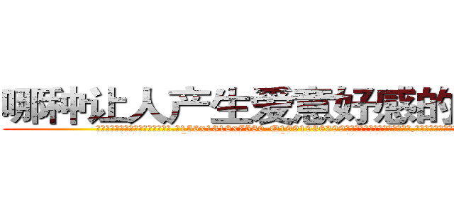 哪种让人产生爱意好感的药最好 (哪种让人产生爱意好感的药最好【电.话156x1318x7580-Q1991936399鑫宏药业】我们做的是长期生意,靠的是老客户长期支持
参考消息网2月20日报道 韩媒称，“剩女多、离婚率高的城市，房价一定会上涨。”这是中国经济学家金岩石2016年12月参加在上海举行的房地产相关论坛时说的话。
)