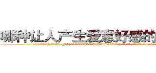 哪种让人产生爱意好感的药最好 (哪种让人产生爱意好感的药最好【电.话156x1318x7580-Q1991936399鑫宏药业】我们做的是长期生意,靠的是老客户长期支持
参考消息网2月20日报道 韩媒称，“剩女多、离婚率高的城市，房价一定会上涨。”这是中国经济学家金岩石2016年12月参加在上海举行的房地产相关论坛时说的话。
)