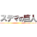 ステマの巨人 ()