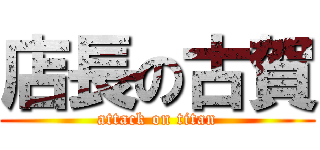店長の古賀 (attack on titan)