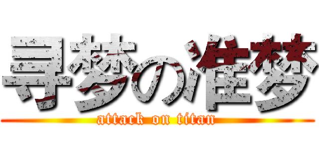 寻梦の准梦 (attack on titan)