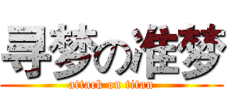 寻梦の准梦 (attack on titan)