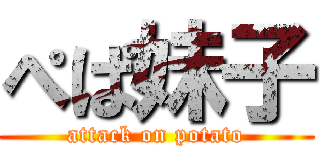 ぺぱ妹子 (attack on potato)
