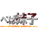 ぺぱ妹子 (attack on potato)