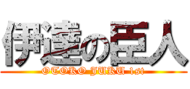 伊達の臣人 (OTOKO JUKU 1st)