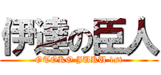 伊達の臣人 (OTOKO JUKU 1st)