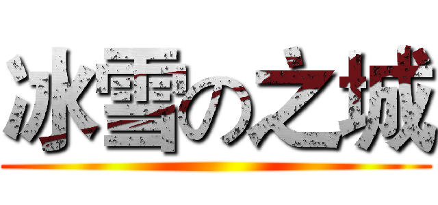 冰雪の之城 ()