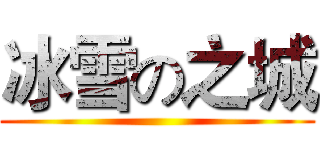 冰雪の之城 ()