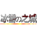 冰雪の之城 ()