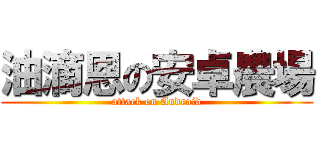 油滴恩の安卓農場 (attack on Android)