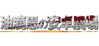 油滴恩の安卓農場 (attack on Android)