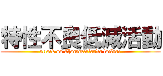 特性不良低減活動 (attack on Characteristics failure)