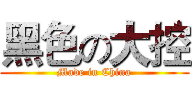 黑色の大控 (Made in China)