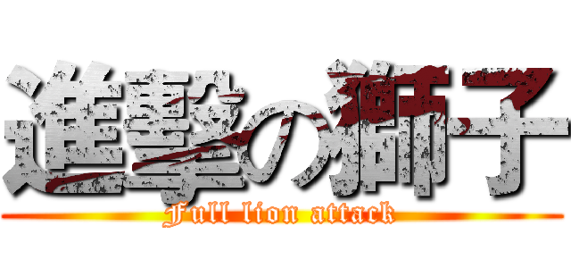 進擊の獅子 (Full lion attack)