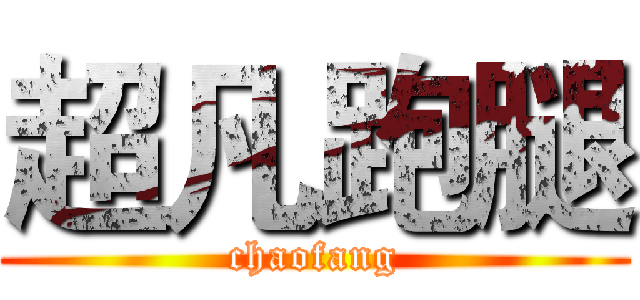超凡跑腿 (chaofang)