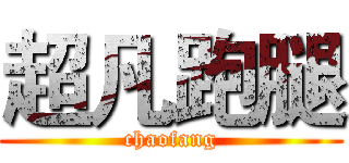 超凡跑腿 (chaofang)