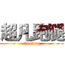 超凡跑腿 (chaofang)