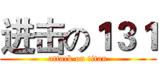 进击の１３１ (attack on titan)