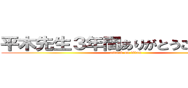 平木先生３年間ありがとうございました (attack on titan)