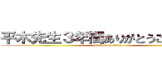 平木先生３年間ありがとうございました (attack on titan)