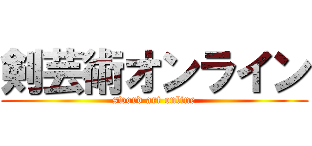 剣芸術オンライン (sword art online)