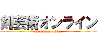 剣芸術オンライン (sword art online)