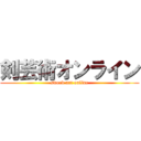 剣芸術オンライン (sword art online)
