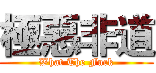 極惡非道 (What The Fuck)