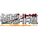 極惡非道 (What The Fuck)