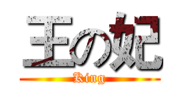 王の妃 (King)