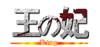 王の妃 (King)
