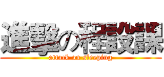 進擊の程設課 (attack on sleeping)