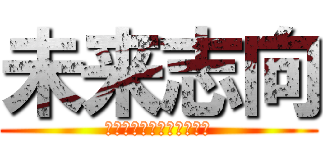 未来志向 (あったらいいなを考えよう)