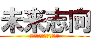 未来志向 (あったらいいなを考えよう)