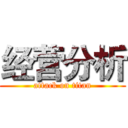 经营分析 (attack on titan)